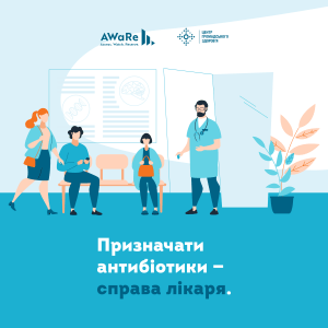 Призначати антибіотики – справа лікаря
