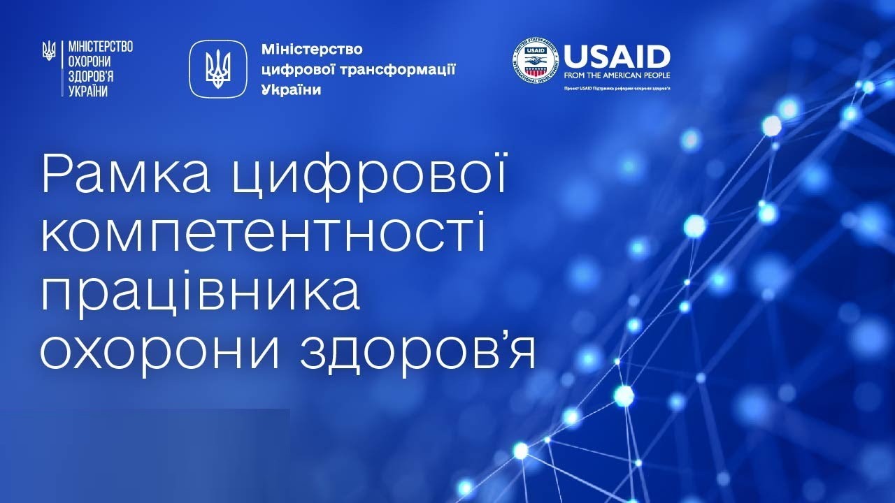 Презентовано Рамку цифрової компетентності працівника охорони здоров’я Презентовано Рамку цифрової компетентності працівника охорони здоров’я