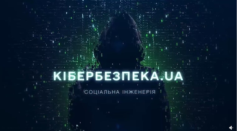 Як шахраї маніпулюють: дивіться чергову серію проєкту «Кібербезпека UA» про соціальну інженерію Як шахраї маніпулюють: дивіться чергову серію проєкту «Кібербезпека UA» про соціальну інженерію