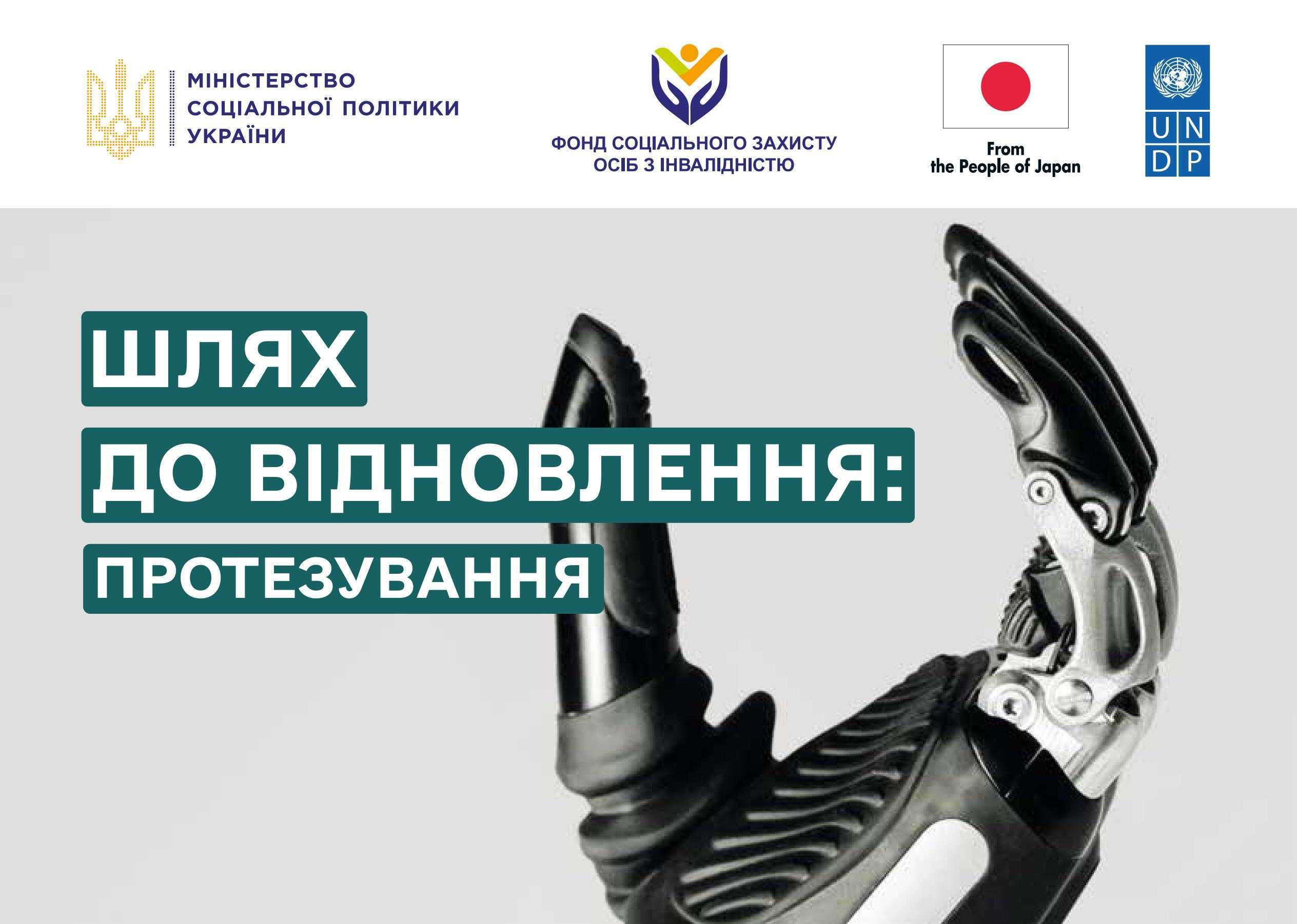 Шлях до відновлення: протезування Шлях до відновлення: протезування