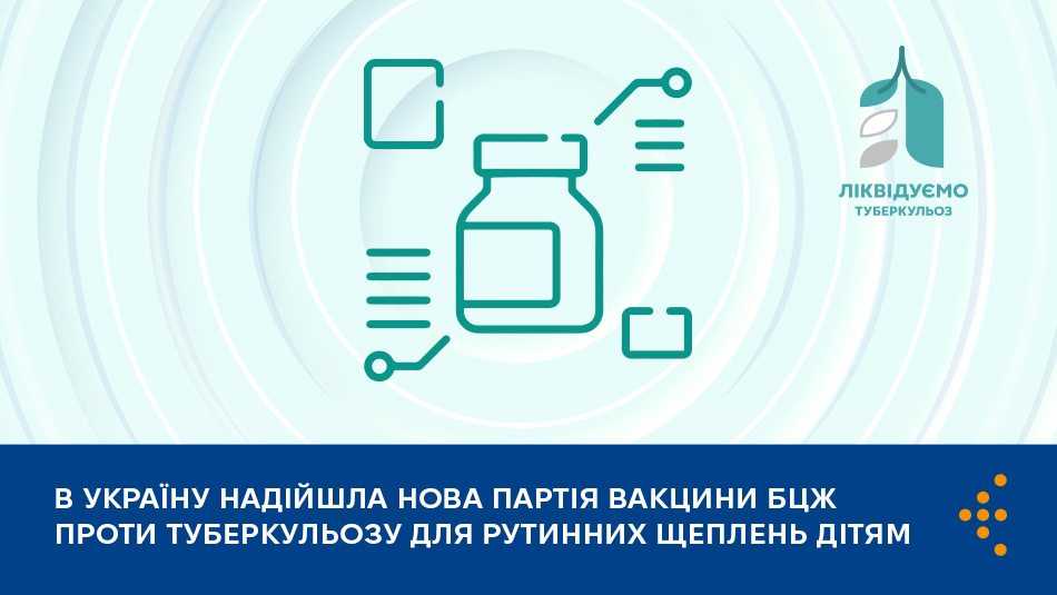 В Україну надійшла нова партія вакцини БЦЖ проти туберкульозу для дітей В Україну надійшла нова партія вакцини БЦЖ проти туберкульозу для дітей