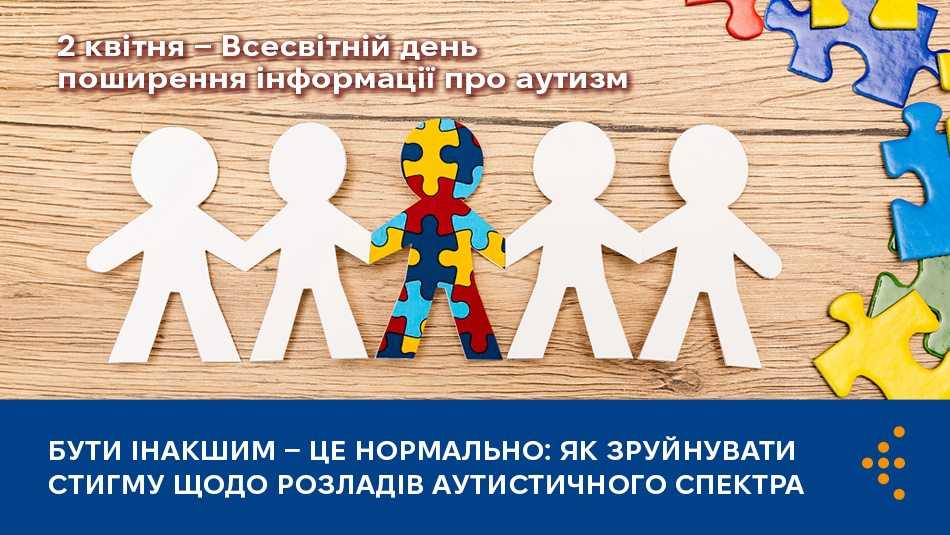 Бути інакшим — це нормально: як зруйнувати стигму щодо розладів аутистичного спектра Бути інакшим — це нормально: як зруйнувати стигму щодо розладів аутистичного спектра