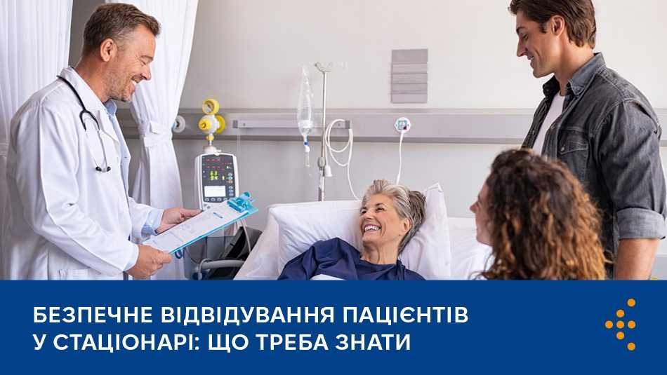 Безпечне відвідування пацієнтів у стаціонарі: що треба знати Безпечне відвідування пацієнтів у стаціонарі: що треба знати