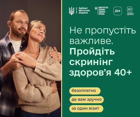 Як записатися на безоплатний «Скринінг здоров’я 40+» Як записатися на безоплатний «Скринінг здоров’я 40+»