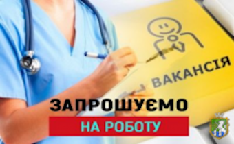 КНП «Новоушицька багатопрофільна лікарня» Новоушицької селищної ради запрошує на роботу КНП «Новоушицька багатопрофільна лікарня» Новоушицької селищної ради запрошує на роботу