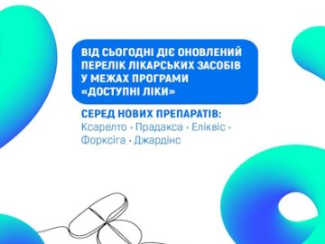 НСЗУ: Оновлено Перелік програми «Доступні ліки» — пацієнтам вже доступні оригінальні інноваційні лікарські засоби НСЗУ: Оновлено Перелік програми «Доступні ліки» — пацієнтам вже доступні оригінальні інноваційні лікарські засоби