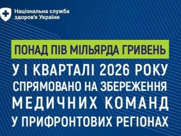 НСЗУ: понад пів мільярда гривень у І кварталі 2026 року спрямовано на збереження медичних команд у прифронтових регіонах