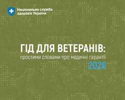 «Гід для ветеранів: простими словами про медичні гарантії 2026» — практичний навігатор у питаннях отримання медичної допомоги «Гід для ветеранів: простими словами про медичні гарантії 2026» — практичний навігатор у питаннях отримання медичної допомоги