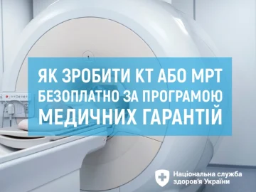 НСЗУ інформує: безоплатне КТ за Програмою медичних гарантій. Що варто знати? НСЗУ інформує: безоплатне КТ за Програмою медичних гарантій. Що варто знати?