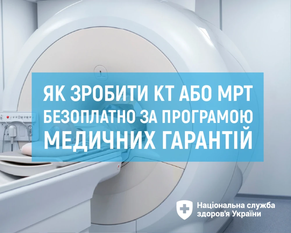 НСЗУ інформує: безоплатне КТ за Програмою медичних гарантій. Що варто знати? НСЗУ інформує: безоплатне КТ за Програмою медичних гарантій. Що варто знати?
